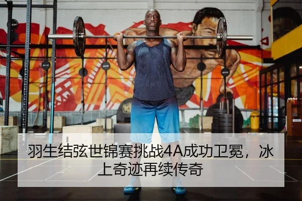 羽生结弦世锦赛挑战4A成功卫冕，冰上奇迹再续传奇